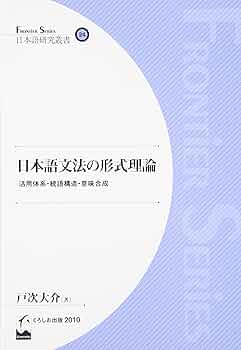 Amazon.com: (日本語研究叢書24) 日本語文法の形式理論 - 活用